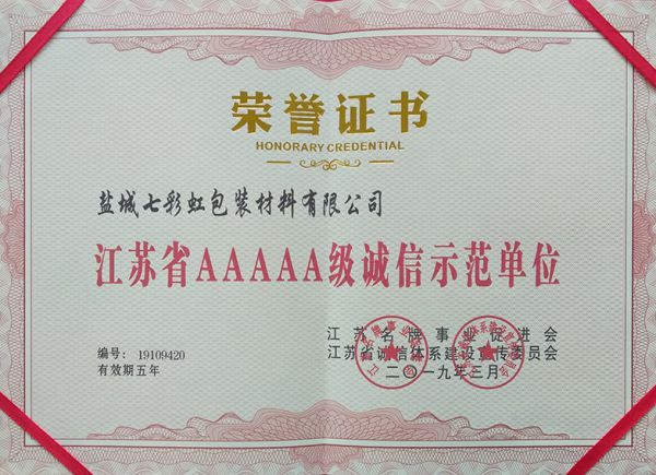 江蘇省AAAAA級(jí)誠信示范單位